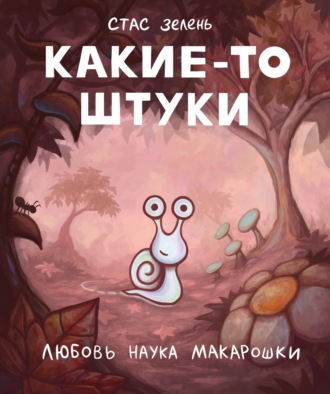 Какие-то штуки. Стас Зелень