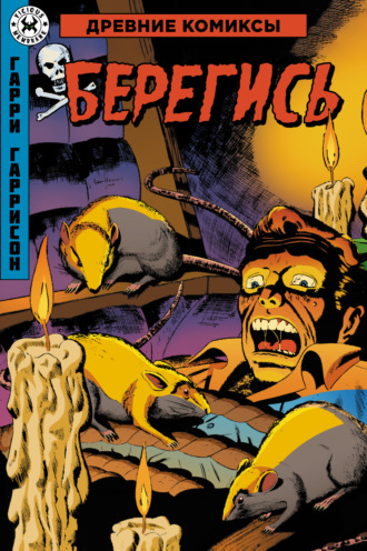 Берегись. Гарри Гаррисон