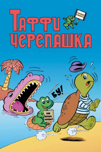 Таффи Черепашка. Группа авторов