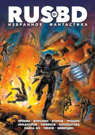 Rus BD Избранное. Фантастика. Александр Еремин