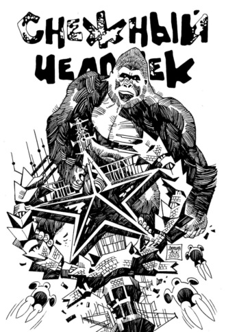 Снежный человек. Аскольд Акишин