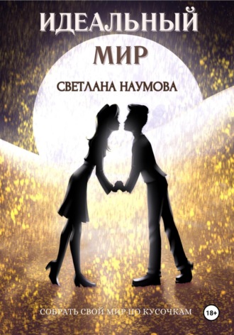 Светлана Наумова. Идеальный мир