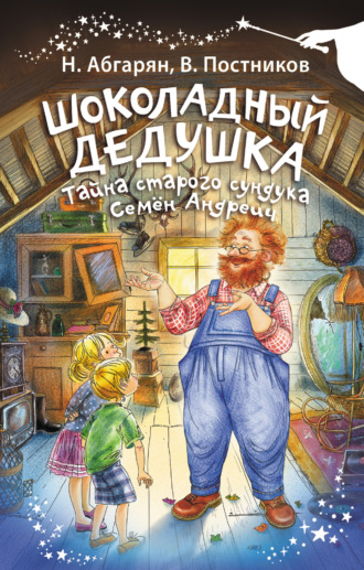 Валентин Постников. Шоколадный дедушка. Тайна старого сундука. Семён Андреич