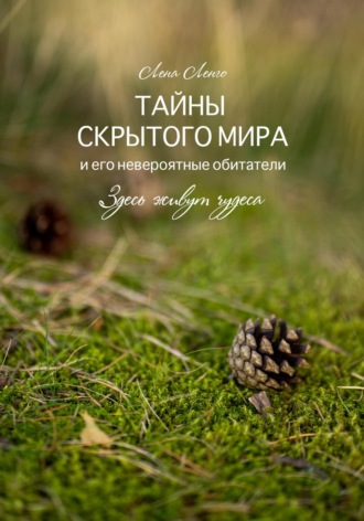 Тайны скрытого мира и его невероятные обитатели. Здесь живут чудеса. Книга первая.. 