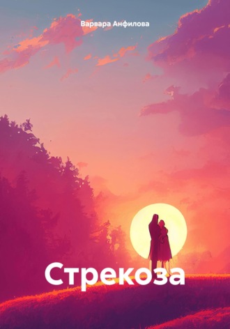 Варвара Анфилова. Стрекоза