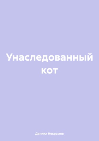 Даниил Некрылов. Унаследованный кот