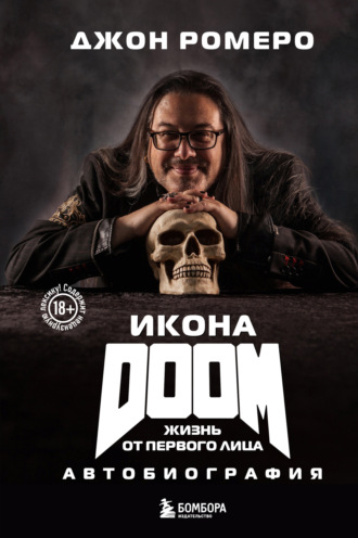 Джон Ромеро. Икона DOOM. Жизнь от первого лица. Автобиография
