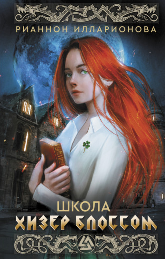Школа Хизер Блоссом. Рианнон Илларионова