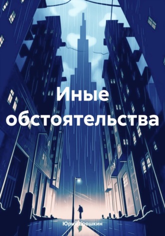 Юрий Ерошкин. Иные обстоятельства