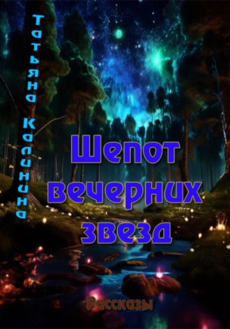 Татьяна Алексеевна Калинина. Шепот вечерних звезд