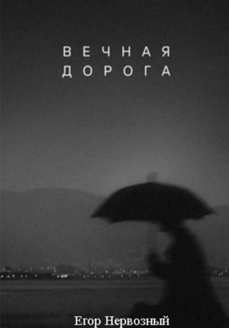 Егор Букин. Вечная дорога