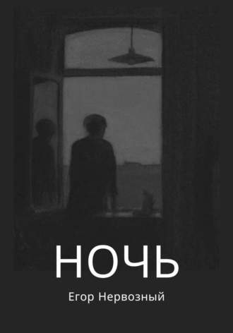 Егор Букин. Ночь