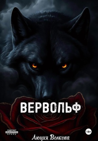 Вервольф. Люция Волкова