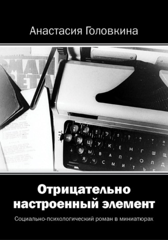 Анастасия Головкина. Отрицательно настроенный элемент
