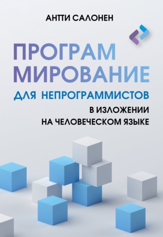Антти Салонен. Программирование для непрограммистов в изложении на человеческом языке