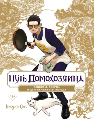 Путь домохозяина. Рецепты, уборка и другие секреты якудза. 
