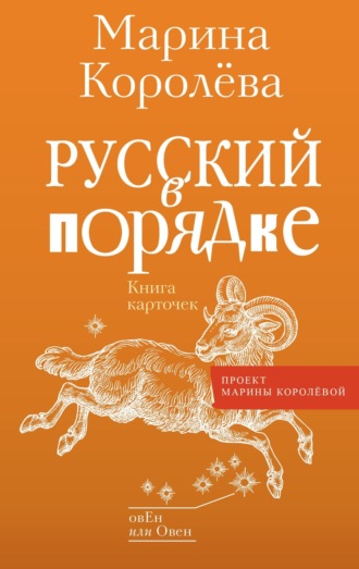 Марина Королёва. Русский в порядке