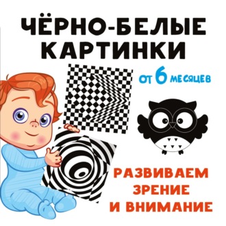Чёрно-белые картинки. Развиваем зрение и внимание с 6 месяцев. 
