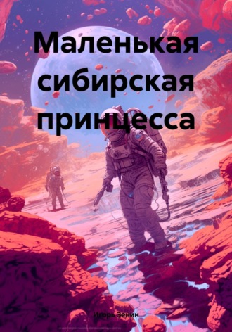 Игорь Зенин. Маленькая сибирская принцесса