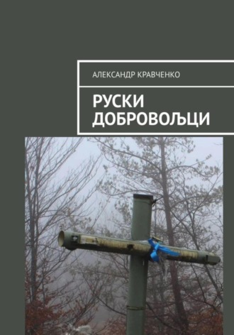 Руски добровољци. Александр Александрович Кравченко