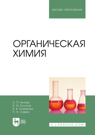 Алексей Нечаев. Органическая химия. Учебник для вузов