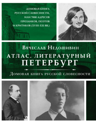 Вячеслав Недошивин. Литературный Петербург. Домовая книга русской словесности, или 7 тысяч адресов прозаиков, поэтов и критиков (XVII – XXI век)