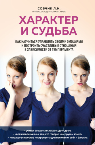 Людмила Собчик. Характер и судьба. Как научиться управлять своими эмоциями и построить счастливые отношения в зависимости от темперамента