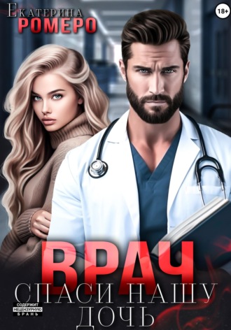 Врач. Спаси нашу дочь. Екатерина Ромеро