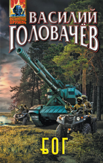 Блуждающая Огневая Группа (БОГ). 