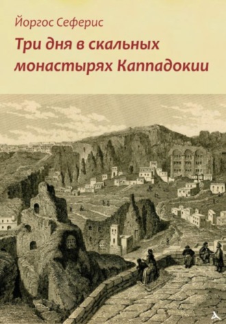 Три дня в скальных монастырях Каппадокии. 