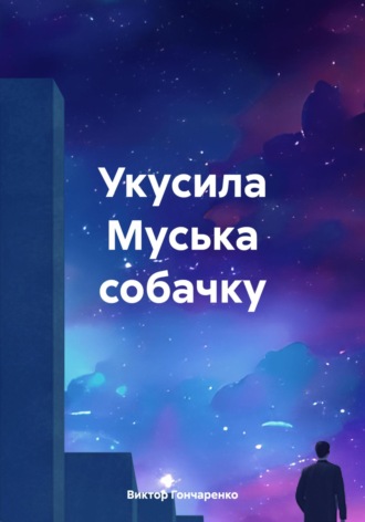 Виктор Гончаренко. Укусила Муська собачку