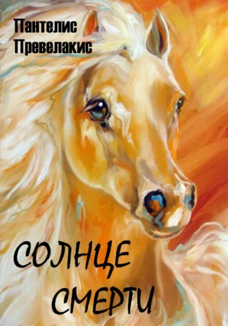 Пантелис Превелакис. Солнце смерти