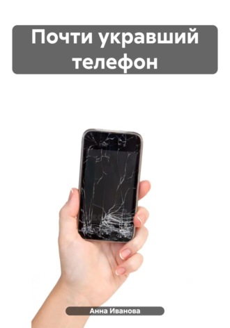 Почти укравший телефон. Анна Иванова