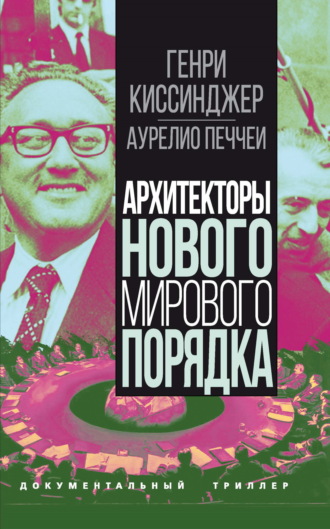 Архитекторы нового мирового порядка. 