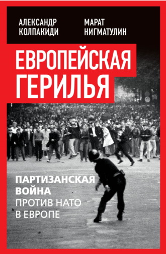 . Европейская герилья. Партизанская война против НАТО в Европе