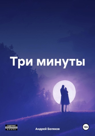 Андрей Беляков. Три минуты