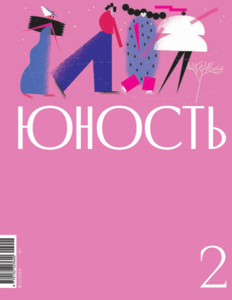 Литературно-художественный журнал. Журнал «Юность» №02/2024