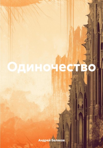 Андрей Беляков. Одиночество