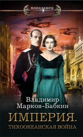 Владимир Марков-Бабкин. Империя. Тихоокеанская война