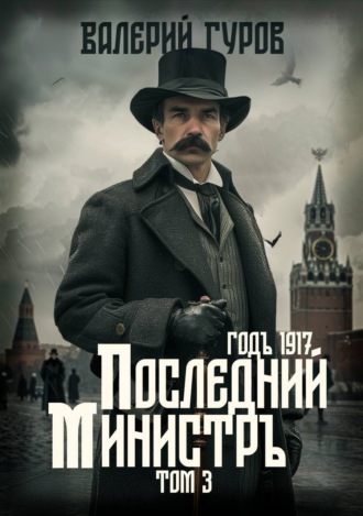 Валерий Гуров. Последний министр. Том 3