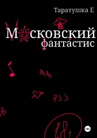 Московский фантастис. Таратушка Е