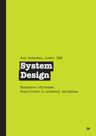 Алекс Сюй. System Design. Машинное обучение. Подготовка к сложному интервью (pdf + epub)