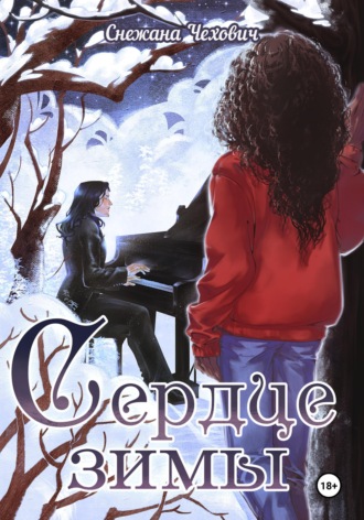 Сердце зимы. 