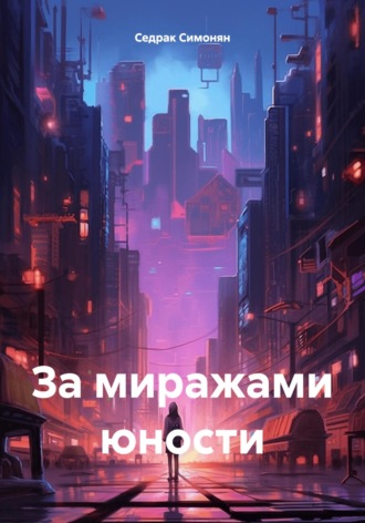 Седрак Вартгезович Симонян. За миражами юности