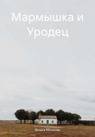 Вольга Владимировна Яблокова. Мармышка и Уродец