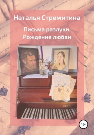 Наталья Стремитина. Письма разлуки. Рождение любви