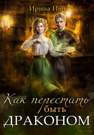 Ирина Иви. Как перестать быть драконом