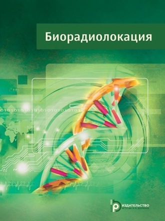 Коллектив авторов. Биорадиолокация