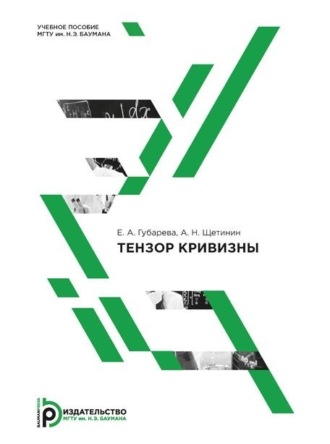 А. Н. Щетинин. Тензор кривизны