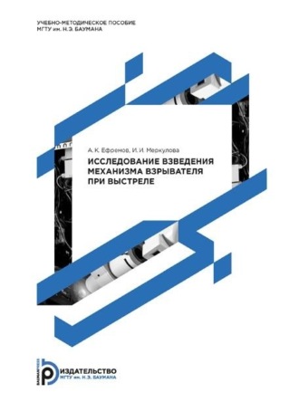 Исследование взведения механизма взрывателя при выстреле. 